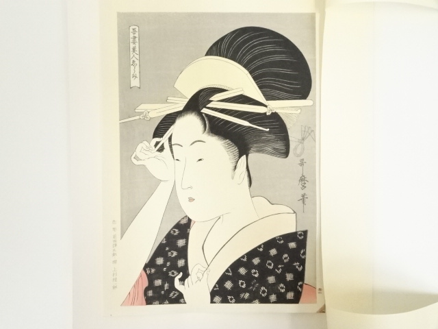 喜多川歌麿 吾妻美人ゑらみ かんざしさす女 手摺浮世絵木版画